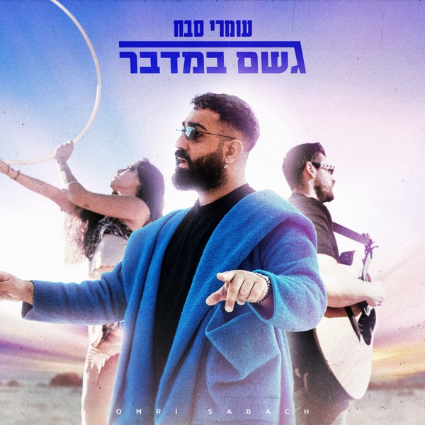 עומרי סבח - גשם במדבר