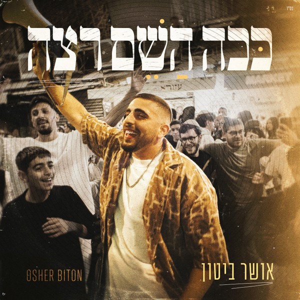 אושר ביטון (מארח את ליאור כהן) - ככה השם רצה