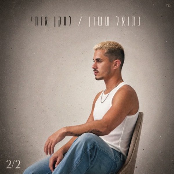 נתנאל ששון - לתקן אותי