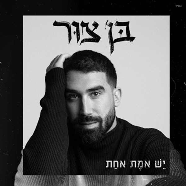 בן צור - יש אמת אחת