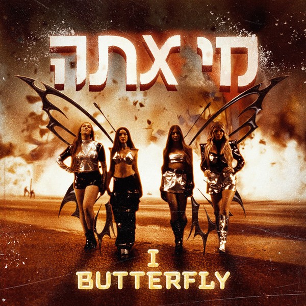 I BUTTERFLY - מי אתם