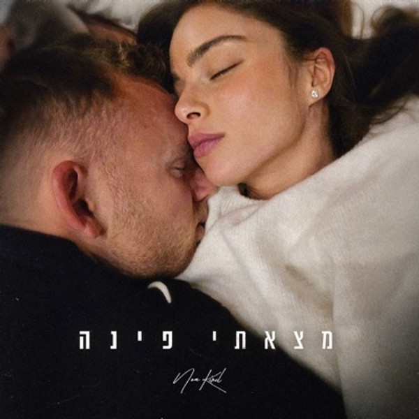 נועה קירל - מצאתי פינה