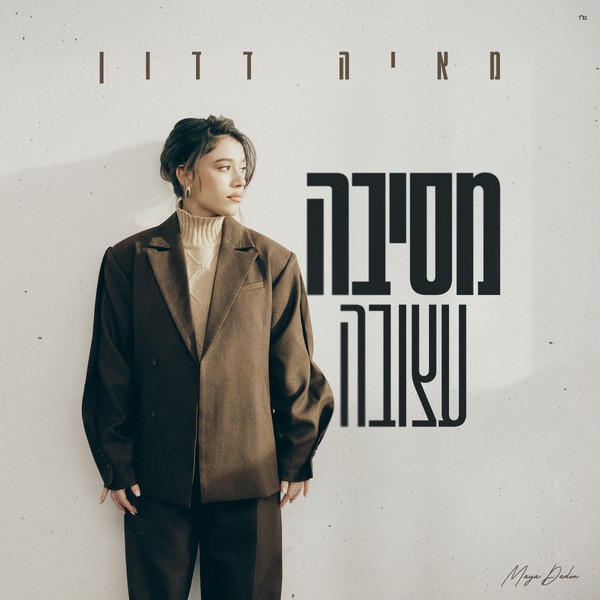 מאיה דדון - מסיבה עצובה