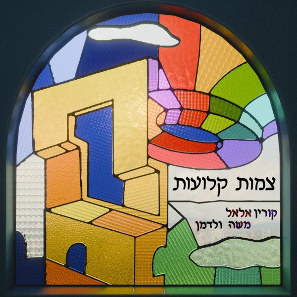 קורין אלאל ומשה ולדמן - צמות קלועות