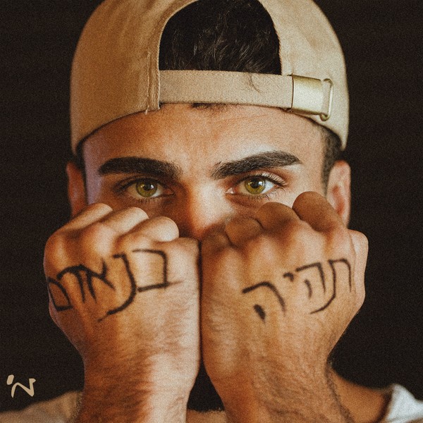מ' - תהיה בנאדם