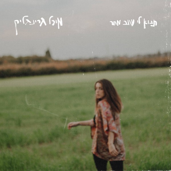 מיכל גרינגליק - תבוא לי שוב מחר