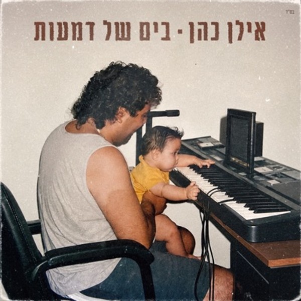 אילן כהן - בים של דמעות (גרסת 2026)