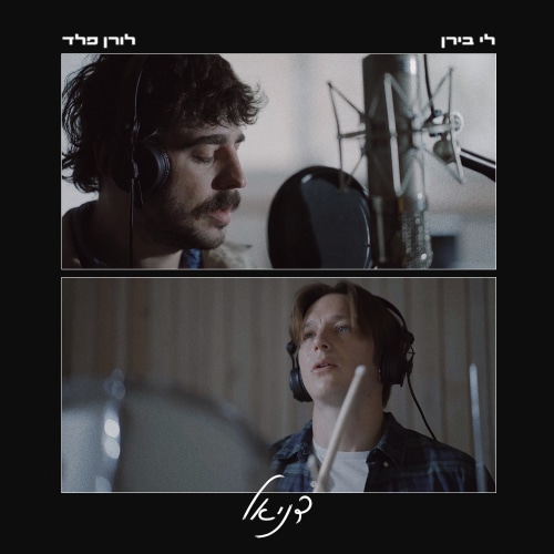 לי בירן ולורן פלד - דניאל