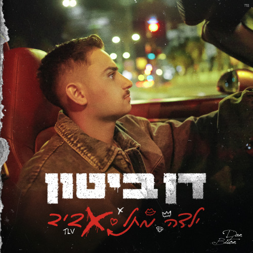 דן ביטון - ילדה מתל אביב