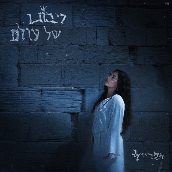 תמר ריילי - ריבונו של עולם