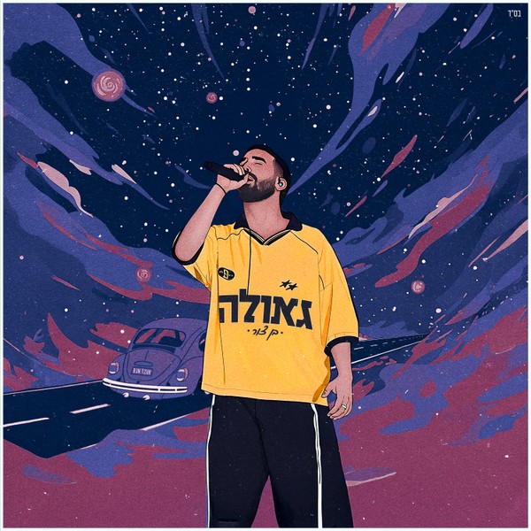 בן צור - גאולה