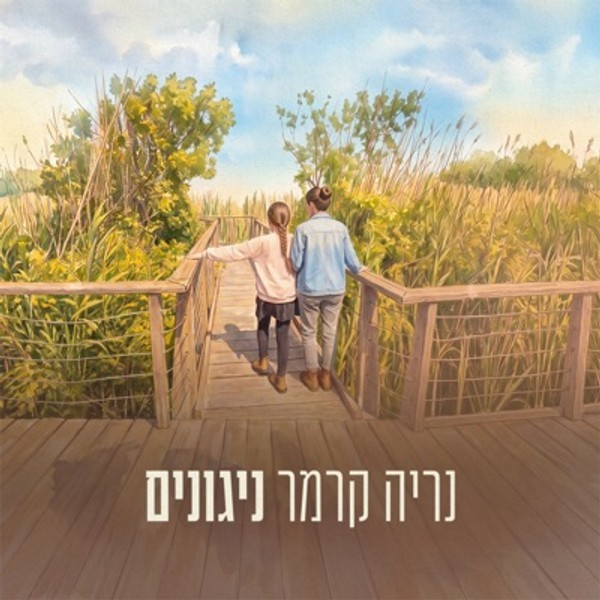 נריה קרמר - ניגונים