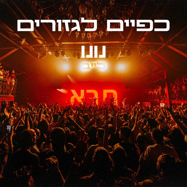 נונו - כפיים לגזורים (לייב)