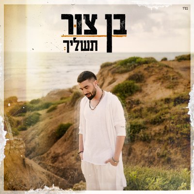בן צור - תשליך