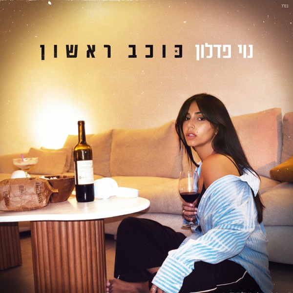 נוי פדלון - כוכב ראשון