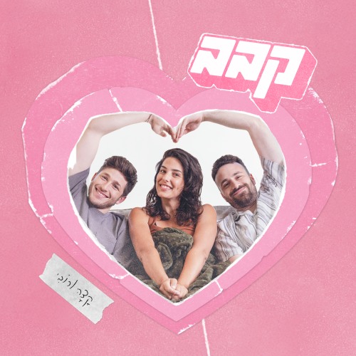 קצה ורובי - קבב