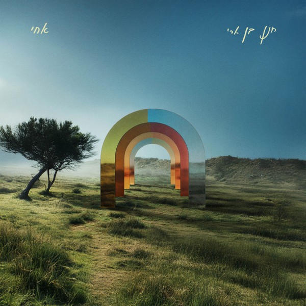 חנן בן ארי - אחי