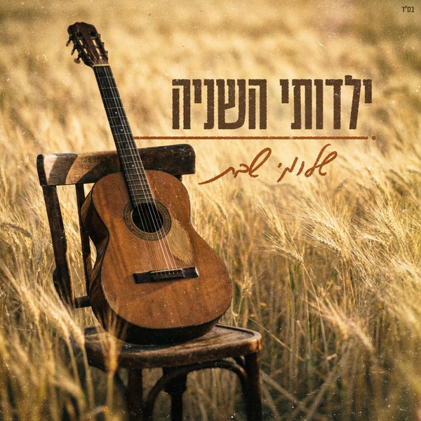 שלומי שבת - ילדותי השניה