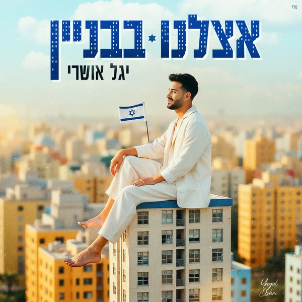 יגל אושרי - אצלנו בבניין
