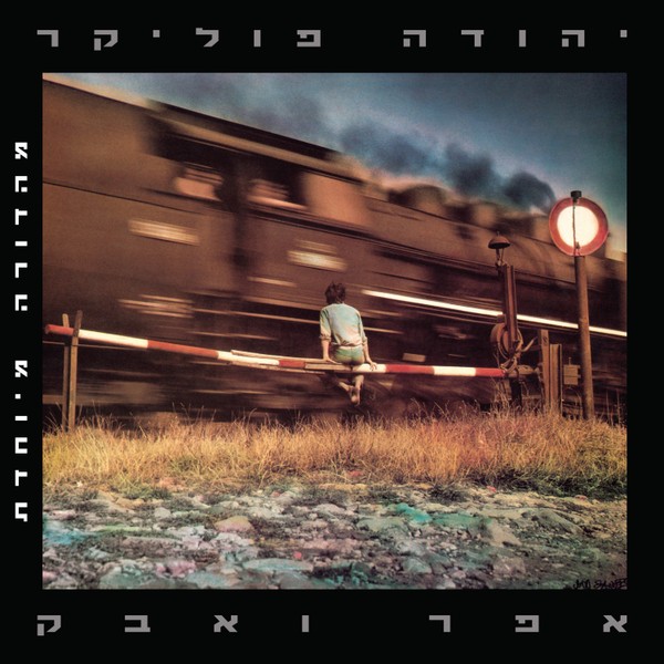 יהודה פוליקר - אפר ואבק (מהדורה מיוחדת 2025)