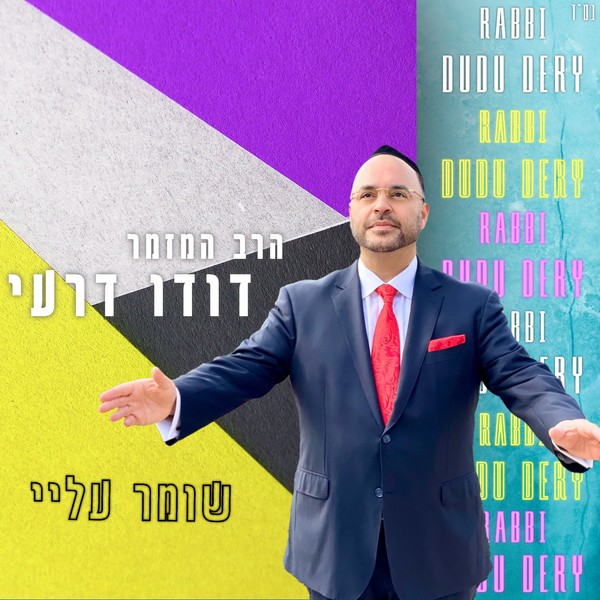 דודו דרעי - שומר עליי