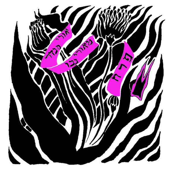 אורי סנדר ומאורי נבו - פרח