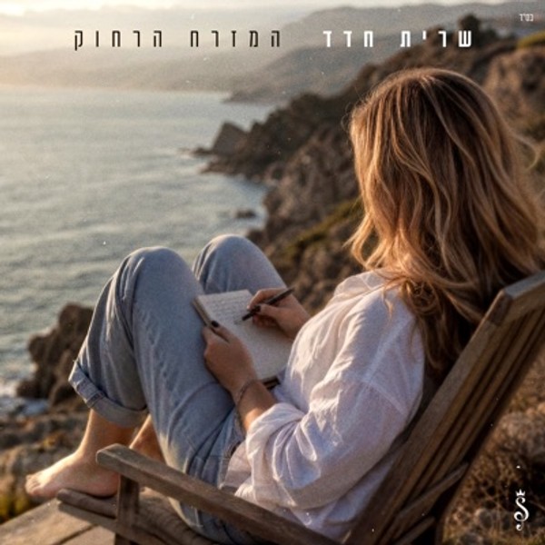 שרית חדד - המזרח הרחוק