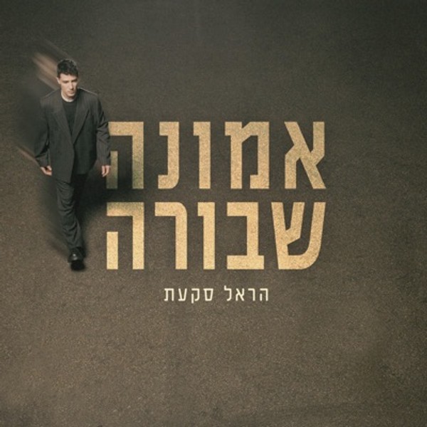 הראל סקעת - אמונה שבורה
