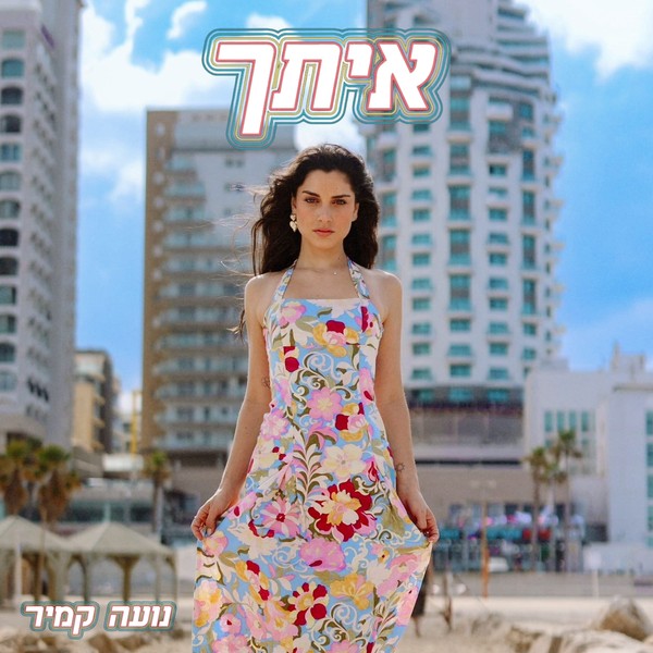 נועה קמיר - איתך