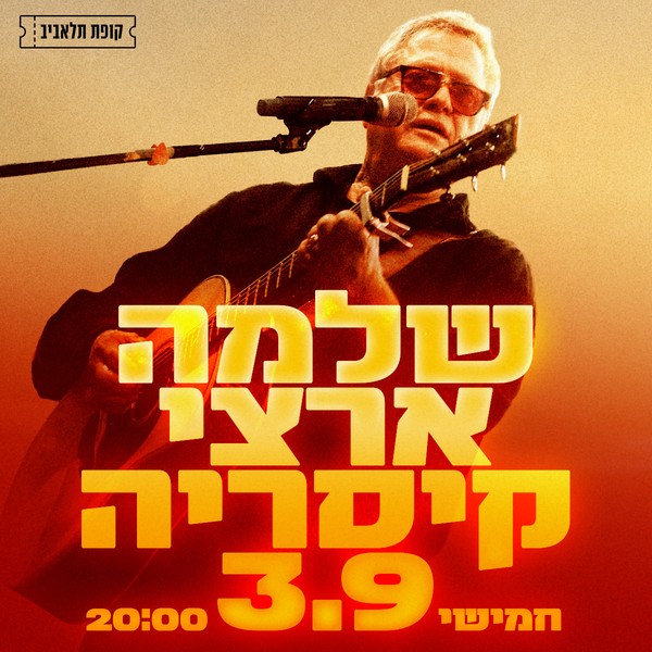 שלמה ארצי | לוח הופעות