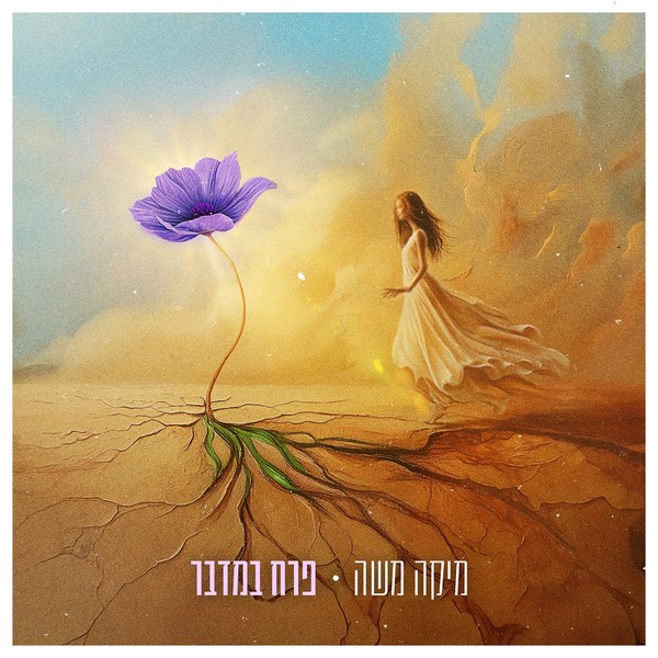 מיקה משה - פרח במדבר