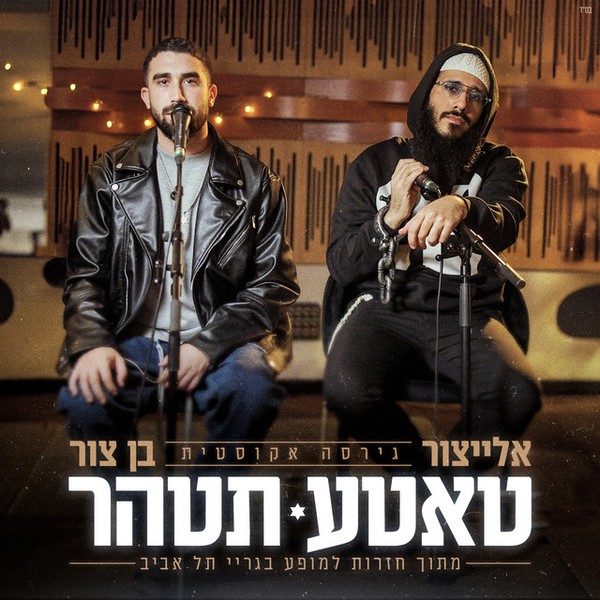 בן צור ואליצור - טאטע תטהר (גרסה אקוסטית)