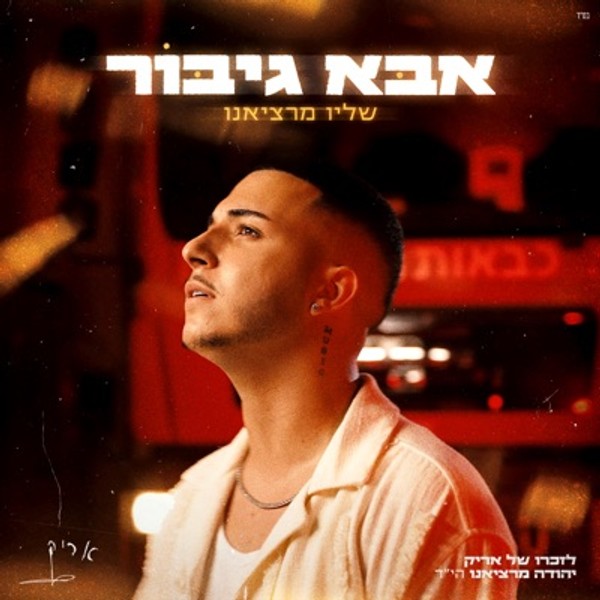 שליו מרציאנו - אבא גיבור