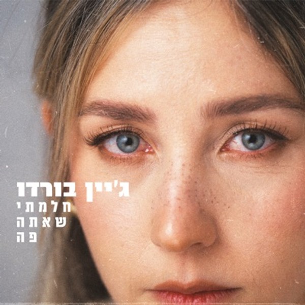 ג׳יין בורדו - חלמתי שאתה פה