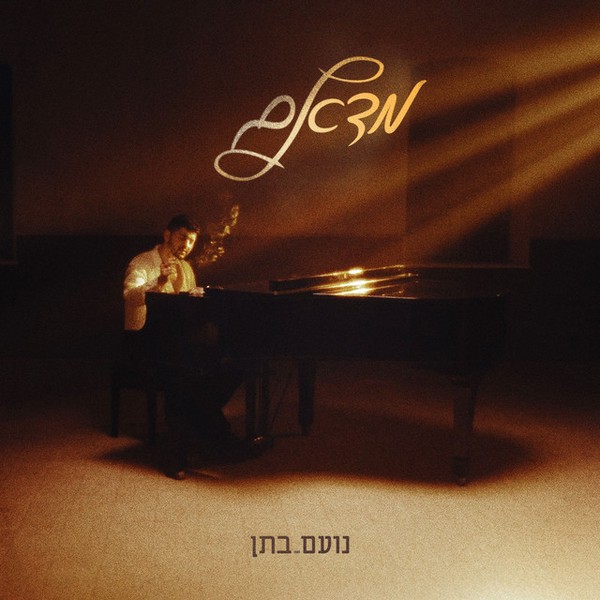 נועם בתן - מדאם