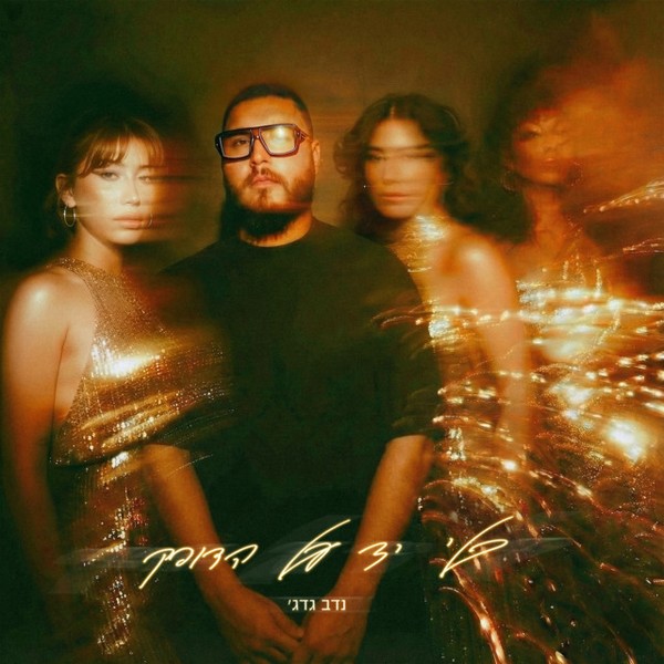 נדב גדג׳ - בלי יד על הדופק