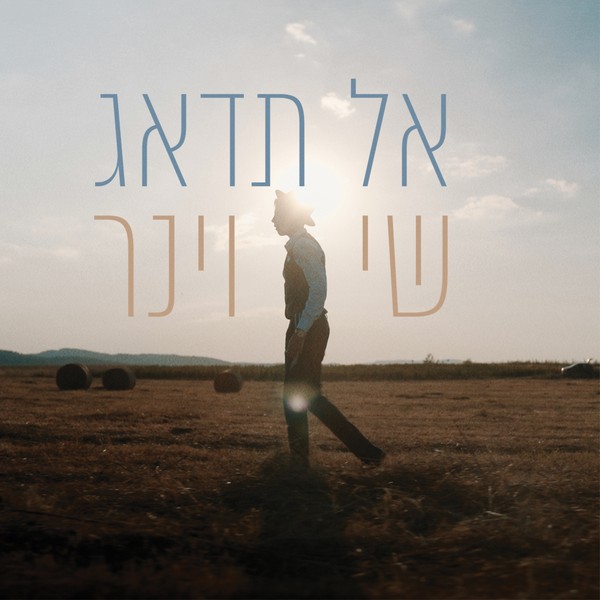 שי וינר - אל תדאג