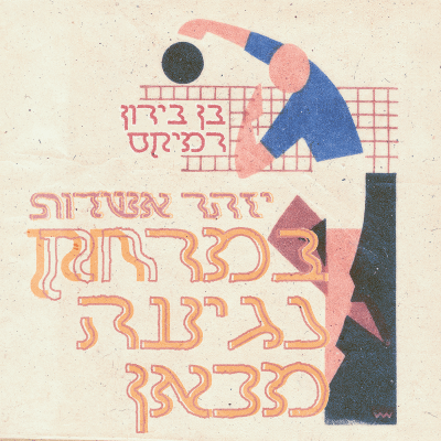 יזהר אשדות - במרחק נגיעה מכאן (בן בירון רמיקס)