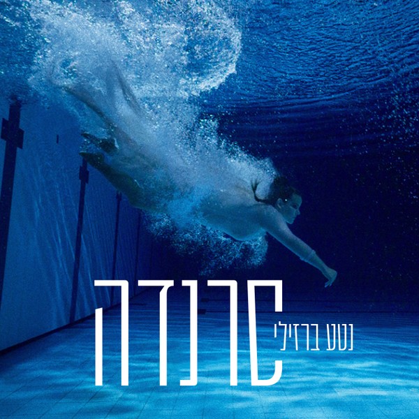 נטע ברזילי - סרנדה