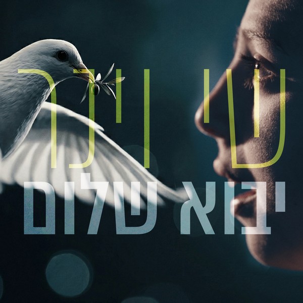 שי וינר - יבוא שלום