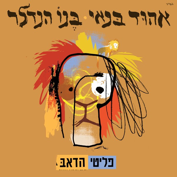 אהוד בנאי ובנו הנדלר - פליטי הדאב