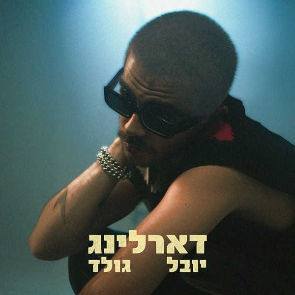 יובל גולד - דארלינג