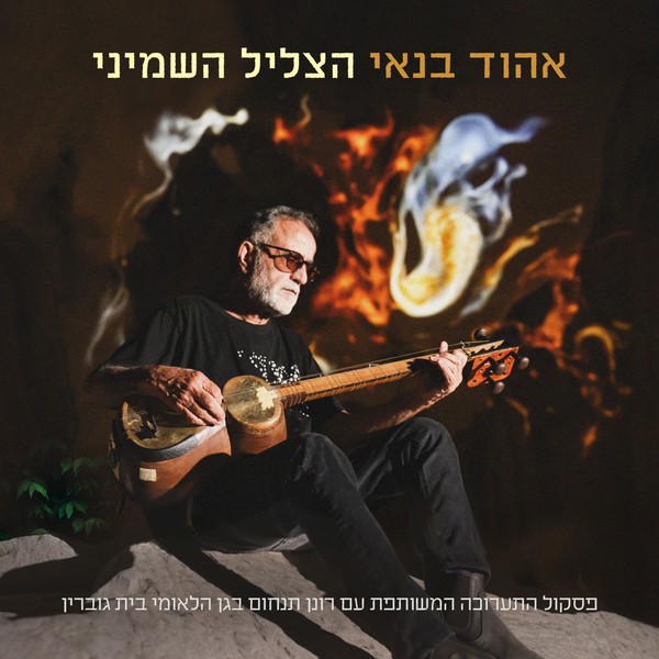 אהוד בנאי - הצליל השמיני