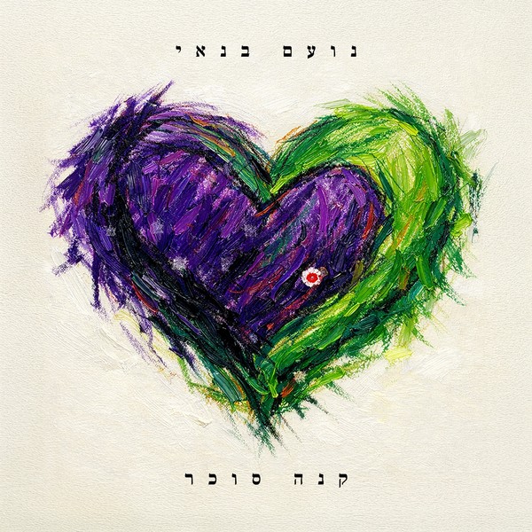 נועם בנאי - קנה סוכר