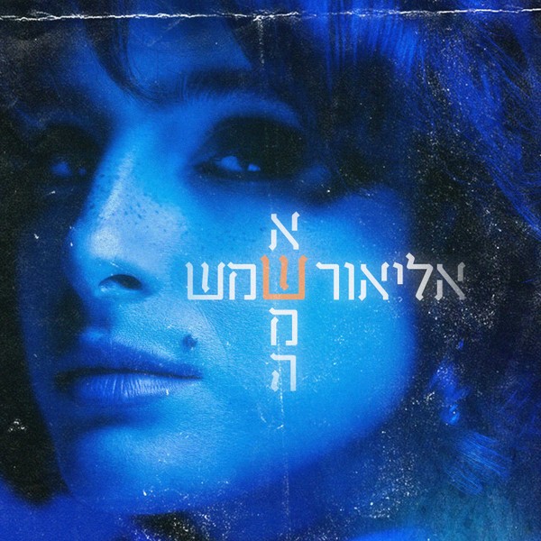 אליאור שמש - אשמה