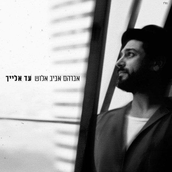 אברהם אביב אלוש - עד אלייך