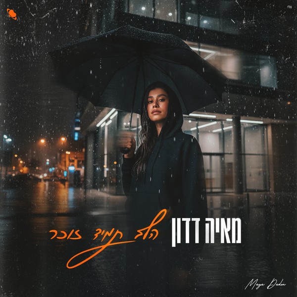 מאיה דדון - הלב תמיד זוכר
