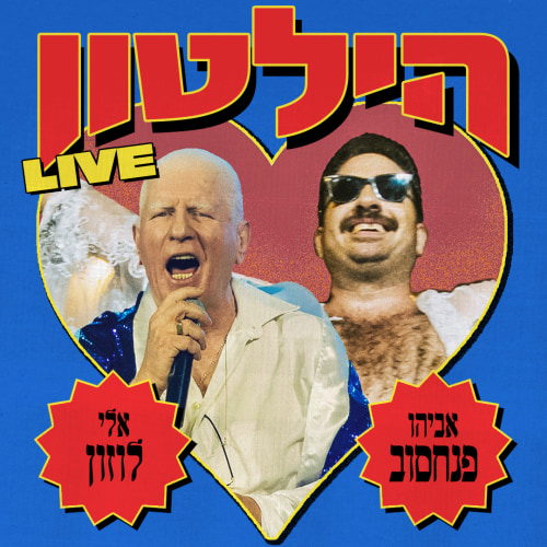 מועדון הקצב של אביהו פנחסוב מארח את אלי לוזון - הילטון (לייב)