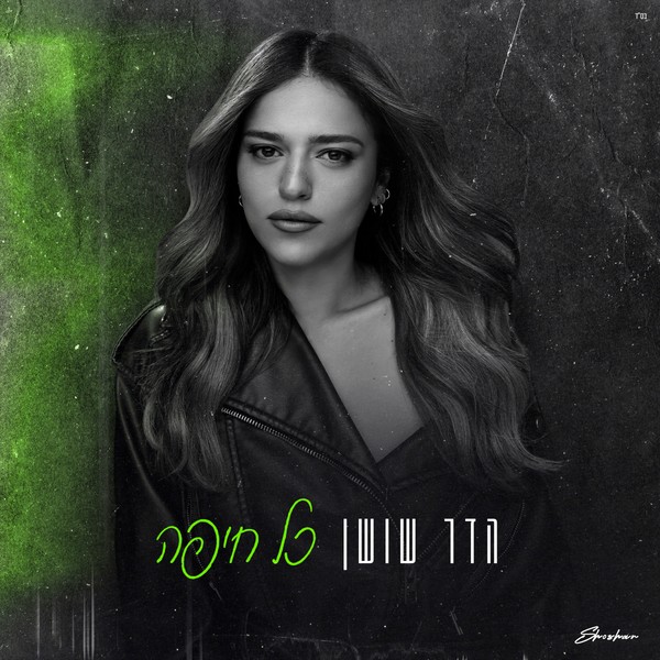 הדר שושן - כל חיפה