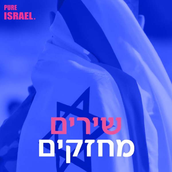 שירים מחזקים